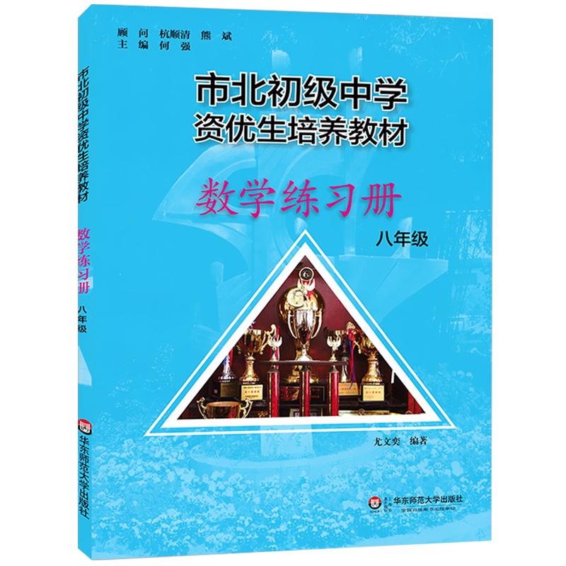 市北数学八年级市北资优生教材市北初级中学资优生培养教材+练习市北初级中学资优生八年级数学8年级市北理科八年级市北四色书图书