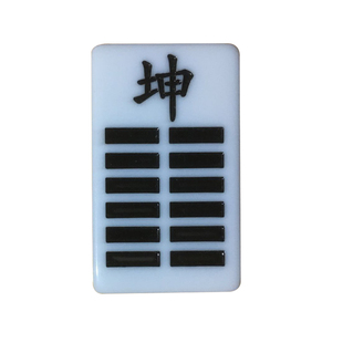 周易教具人人易六十四卦牌亚克力牌爻板实木骰蛊起卦工具送方圆图