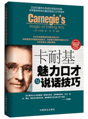卡耐基魅力口才与说话技巧 (美)卡耐基 中国商业出版社 珍藏版正版书籍 新华书店旗舰店文轩官网