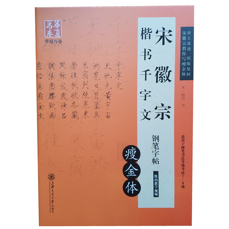 包邮推荐初学者 瘦金体书法教程宋徽宗硬笔钢笔字帖千字文吴邪体