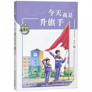 今天我是升旗手/黄蓓佳儿童文学系列 小学生课外阅读书籍三四五六年级青少年读物8-10-12周岁新华正版