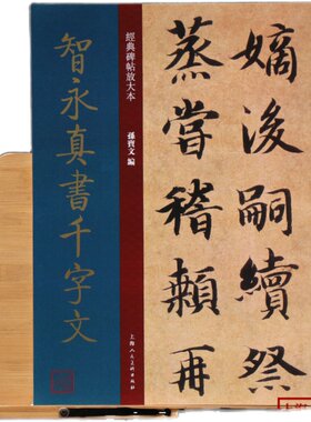 智永真书千字文放大版大8开