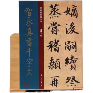 智永真书千字文 大8开 经典碑帖放大本 高清原贴全文彩色3倍放大版墨迹本繁体旁注 智永千字文楷书毛笔书法字帖临摹 孙宝文编