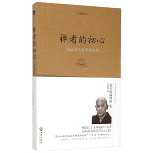 禅者的初心 铃木俊隆 如实看待万物的本然面貌 在一闪念中证悟到万物的原初本性 归复清净的生活方式 超越一切的得失心以及名利心