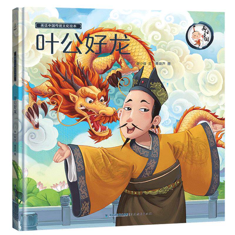 【45元任选3件】青葫芦中国经典古代神话故事绘本叶公好龙 中华成语故事精选绘本 中华传统文化经典故事寓言故事小学生成语故事