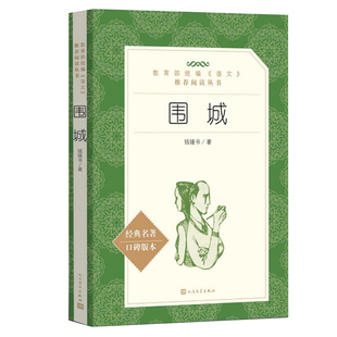 围城钱钟书正版人民文学出版社/高中语文 /九年级阅读书目初高中青少年教材配套阅读/钱钟书代表作书籍中国文学
