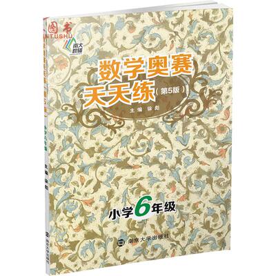 南大教辅 数学奥赛天天练第六版小学6年级六年级通用版徐彪奥赛教材专题精析技巧总巩固训练小学奥数练习题人教苏教北师全国通用版