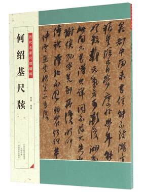 何绍基尺牍 杨勇 编著 历代名家尺牍精粹法爱好者临摹 正版书籍 新华书店旗舰店文轩官网 河南美术出版社