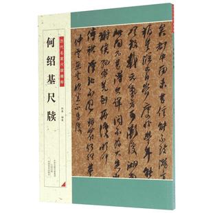 何绍基尺牍 杨勇 编著 历代名家尺牍精粹法爱好者临摹 正版书籍 新华书店旗舰店文轩官网 河南美术出版社