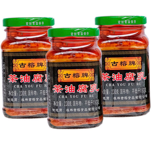 古榕茶油腐乳香辣腐乳230g*3广西特产桂林红油霉豆腐下