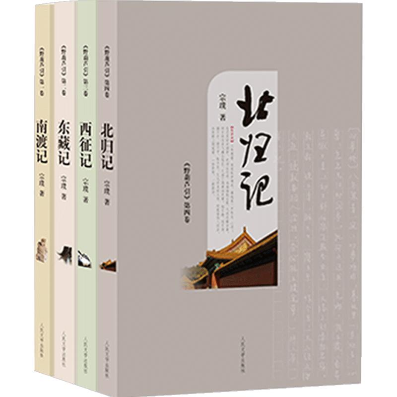 【正版书籍】野葫芦引宗璞全4卷南渡记东藏记西征记北归记宗璞长篇小说集中国知识分子的人格操守和情感世界历史小说类书包邮