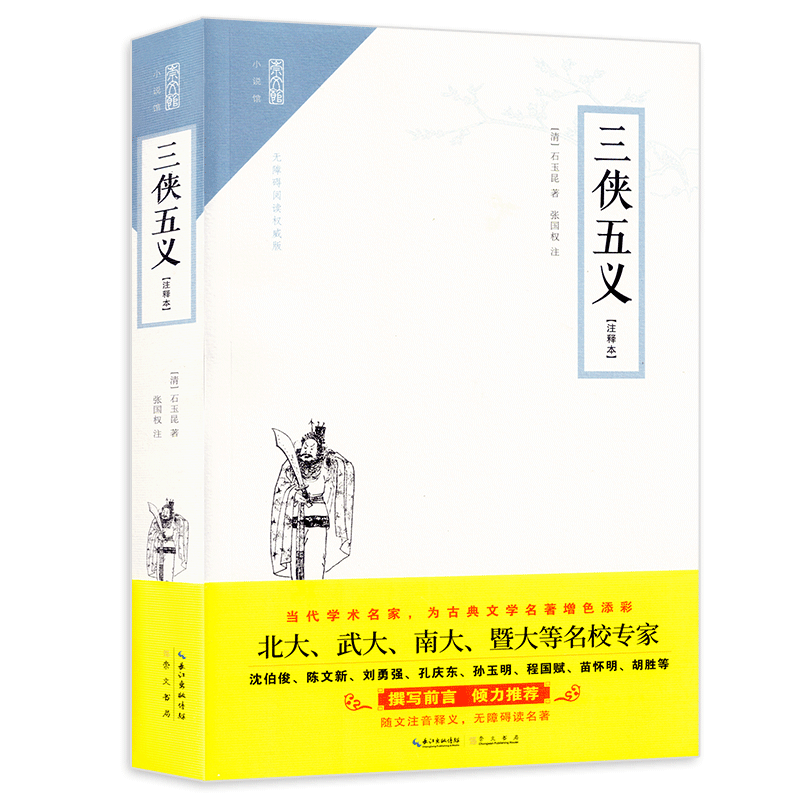 三侠五义（注释本）石玉昆 随文古/近代小说（191