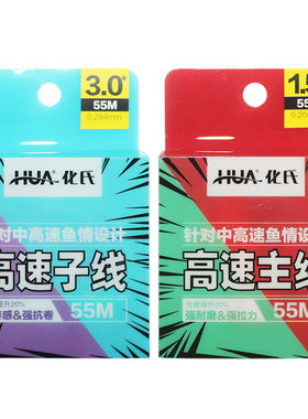化氏2018新品鱼线 高速子线主线 低阻力 针对高速鱼情设计