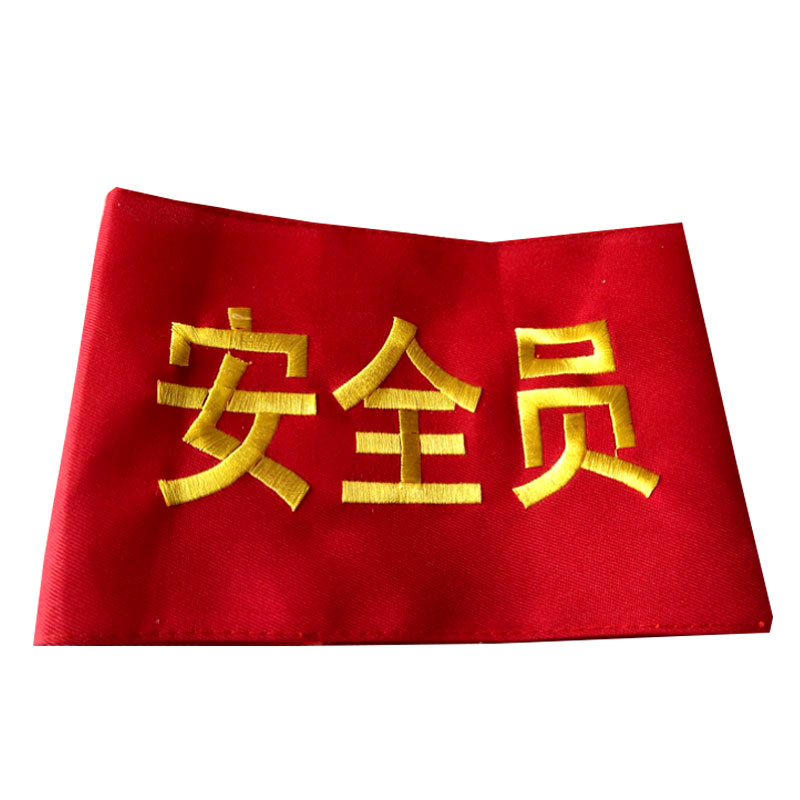 刺绣袖章订做执勤新员工学生会安全监督安全员袖标红袖套定做_虎窝淘