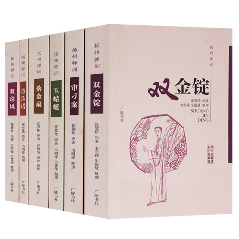正版 扬州弹词丛书 （共六册） 双金锭 审刁案 玉蜻蜓 落金扇 珍珠塔 双珠凤 中国现代扬州弹词作品集曲艺文学名家著作 广陵书社