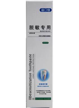 敏感护龈健齿脱敏专护牙膏益口佳
