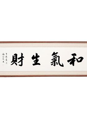 空谷书法作品和气生财冯跃利真迹