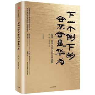 下一个倒下的会不会是华为 田涛吴春波 华为管理者内训书系 管理哲学与华为兴衰逻辑 企业管理实务经管励志 新华书店正版书籍