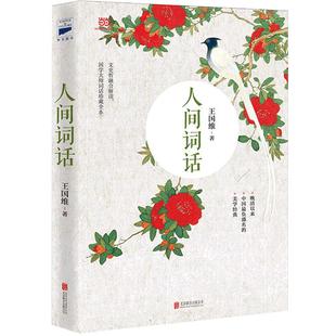 当当网 人间词话（王国维先生的代表作，近代较富盛名的词话著作） 王国维　 北京联合出版公司 正版书籍