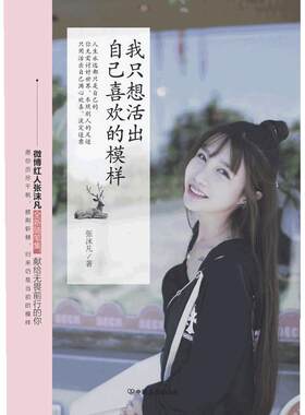 我只想活出自己喜欢的模样