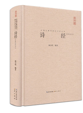 诗经精装版校注评丛书