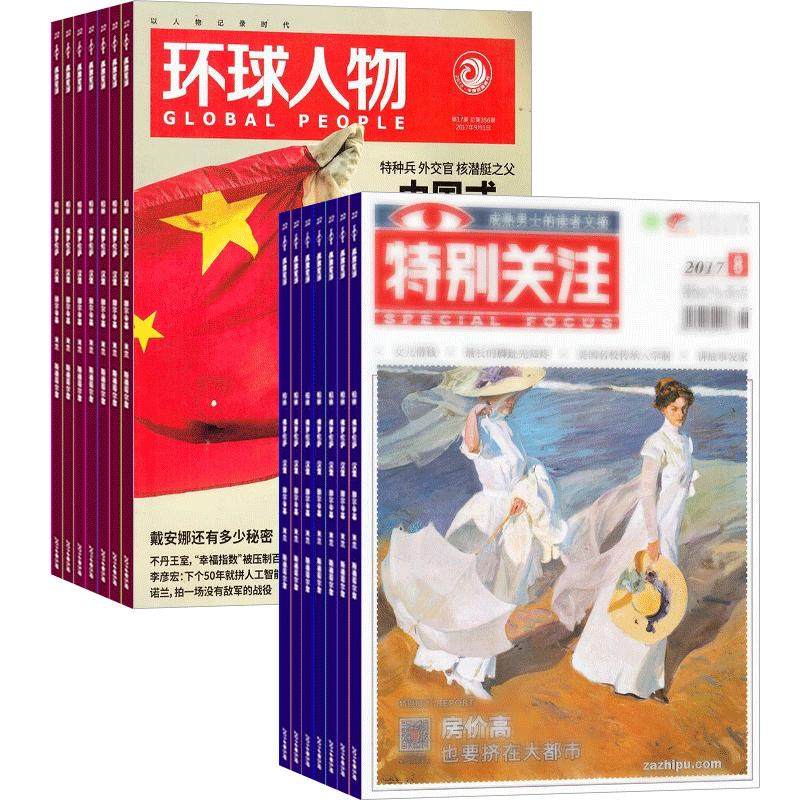 环球人物+特别关注杂志组合