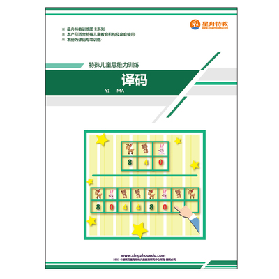 星舟特殊儿童康复训练译码图卡