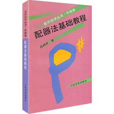 正版现货速发管弦乐队配器法基础教程作曲卷音乐自学丛书高鸿祥著乐器组打击乐器学配器法入门基础配器考级书人民音乐出版社