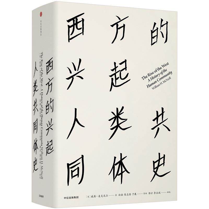 见识丛书16:西方的兴起 人类共同体史 威廉麦克尼尔 著 欧洲史社科中信出版社正版图书籍