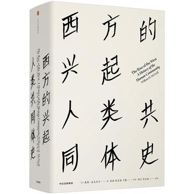 见识丛书16:西方的兴起 人类共同体史 威廉麦克尼尔 著 欧洲史社科中信出版社正版图书籍