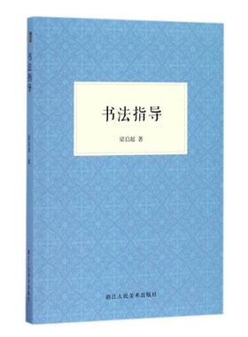 艺文志书法指导基础技法教程