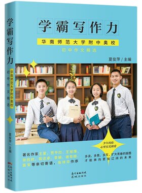 【正版包邮】学霸写作力华南师范大学附中奥校初中优秀语文作文书精选初中作文书优秀作文大全写作技巧书籍必备万能素材模板作文选