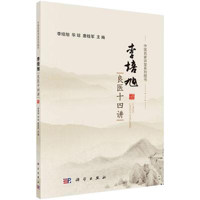李培旭良医十四讲 李培旭 华琼 唐桂军 编 中医名家讲堂系列图书 科学出版社