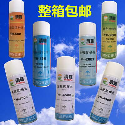清辉模具脱模剂/防锈剂透明绿色/强力清洗剂/顶针油江浙沪包邮