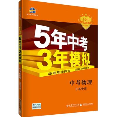 5年中考3年模拟物理江苏专用