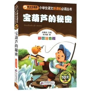 4本28元宝葫芦的秘密张天翼正版彩图注音版小学生人教课外适用书籍童话阅读故事书上册下册一年级二年级三四五六年级小书虫系列