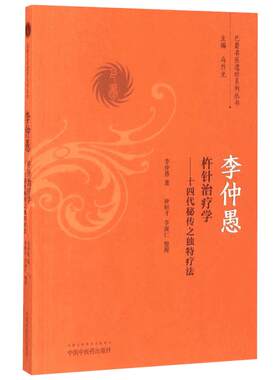 李仲愚杵针治疗学:十四代秘传之独特疗法 李仲愚著 著 医学其它生活 新华书店正版图书籍 中国中医药出版社