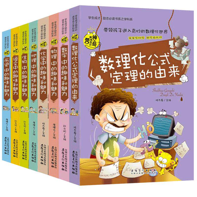 全套8册初中学生数理化趣味知识书籍数学语文物理化学中的趣味和魅力数理化生物历史地理中学生奇妙好玩数学书七八年级课外阅读书