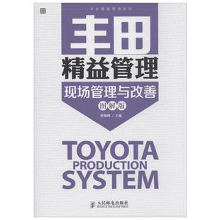 丰田精益管理现场管理与改善 图解版 生产型企业现场管理者一线员工企业管理咨询顾问以及相关专业的师生参考书籍 人民邮电出版社