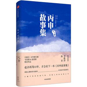 【中信书店 正版书籍】丙申故事集 弋舟 著 中年版《黄金时代》中信出版