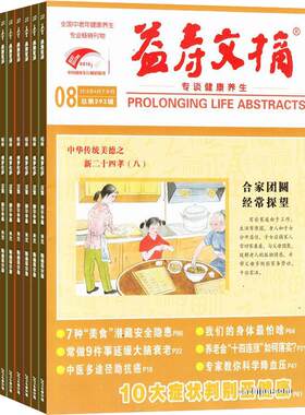 益寿文摘杂志 2026年8月起订阅 1年共12期 现代家庭的生活指导刊物 自我保健常识 科学生活方式 健康医学期刊  杂志铺