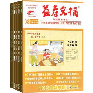 益寿文摘杂志 2026年3月起订阅 1年共12期 现代家庭的生活指导刊物 自我保健常识 科学生活方式 健康医学期刊 杂志铺