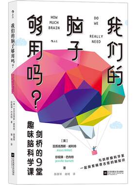 后浪正版现货 我们的脑子够用吗 剑桥的9堂趣味脑科学课 脑科学 心理 冷知识科普书籍