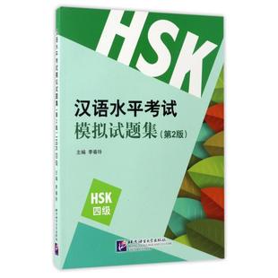HSK 4级 新汉语水平考试模拟试题集 第2版 依据新汉语水平考试大纲编写李春玲著汉语言文字 新华书店正版图书籍北京语言大学出版社