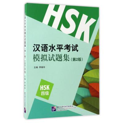 HSK 4级 新汉语水平考试模拟试题集 第2版 依据新汉语水平考试大纲编写李春玲著汉语言文字 新华书店正版图书籍北京语言大学出版社