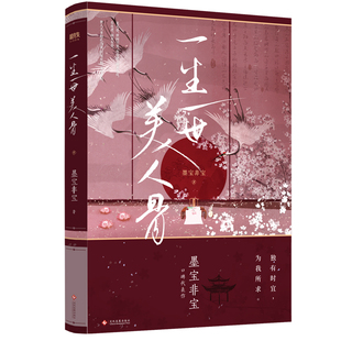【随书赠字帖】一生一世美人骨正版小说墨宝非宝著  周生如故一生一世原著长安如故十二年故人戏晋江文学正版