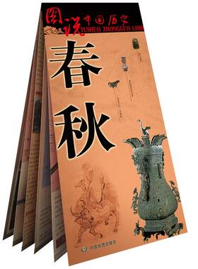 春秋地图图说中国历史系列