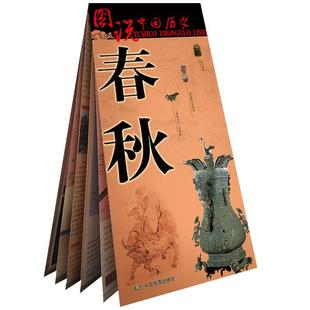 春秋地图古代疆域版图 历史变迁 图说中国历史系列春秋地图大 地名择要古今对照 文化艺术军事战争地图