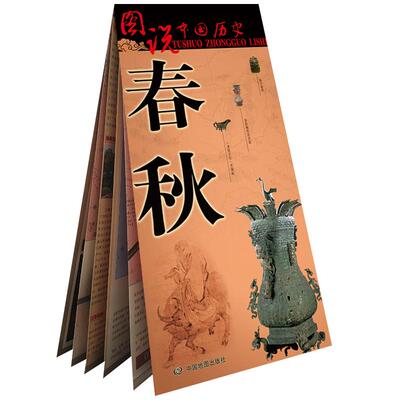 春秋地图图说中国历史系列