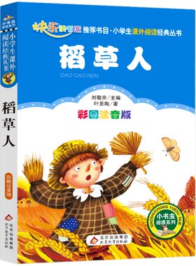 正版稻草人书叶圣陶著原著注音版